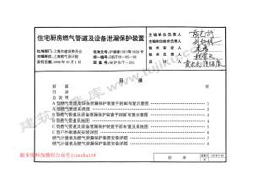 上海市98沪R/T-201 住宅厨房燃气管道及设备泄漏保护装置 地方规范图集