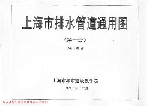 上海市PSAR-D01-92 上海市排水管道通用图 第一册  地方规范图集