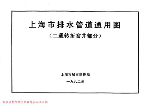 上海市排水管道通用图 二通转折窨井部分  地方规范图集