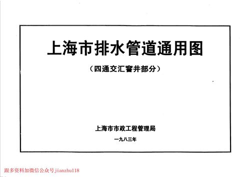 上海市排水管道通用图 四通交汇窨井部分 地方规范图集