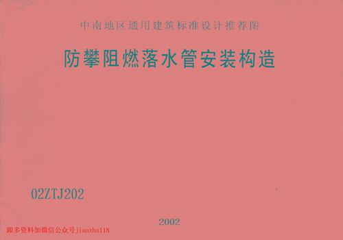 中南标 02ZTJ202 防攀阻燃落水管安装构造 地方规范图集