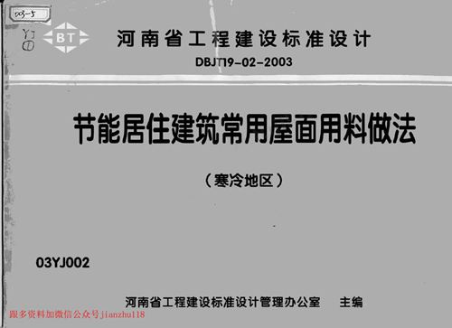 中南标 03YJ002 节能居住建筑常用屋面用料做法 寒冷地区  地方规范图集