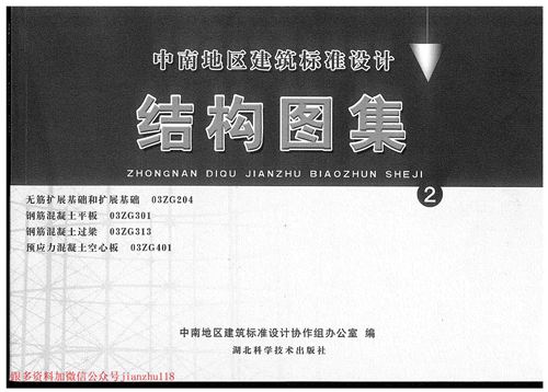 中南标 03ZG204 无筋扩展基础和扩展基础 地方规范图集