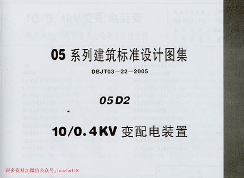中南标 05D02 10-0.4KV 变配电装置 地方规范图集
