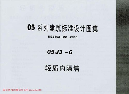 中南标 05J3-6 轻质内板墙 地方规范图集
