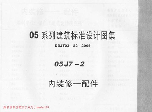 中南标 05J7-2 内装修－配件 地方规范图集