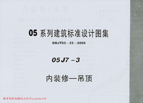 中南标 05J7-3 内装修－吊顶 地方规范图集