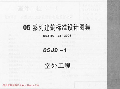 中南标 05J9-1 室外工程 地方规范图集