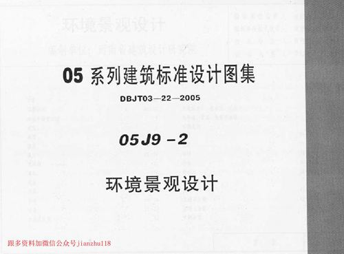 中南标 05J9-2 环境景观设计 地方规范图集