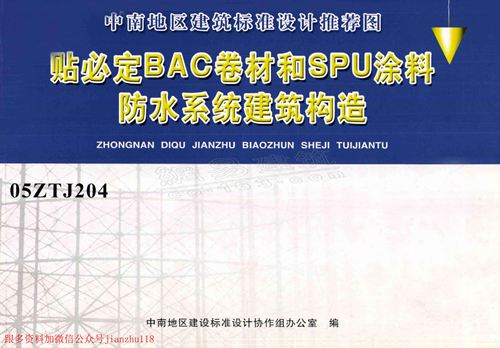 中南标 05ZTJ204 贴必定BAC卷材和SPU涂料 防水系统建筑构造 地方规范图集