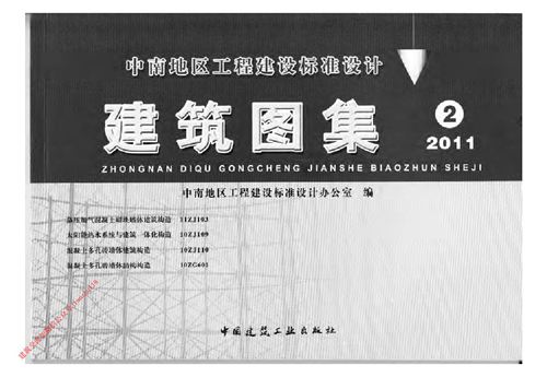 中南标 11ZJ103蒸压加气混凝土砌块墙体建筑构造 地方规范图集