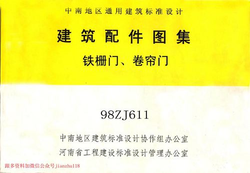 中南标 98ZJ611 铁栅门 卷帘门 地方规范图集