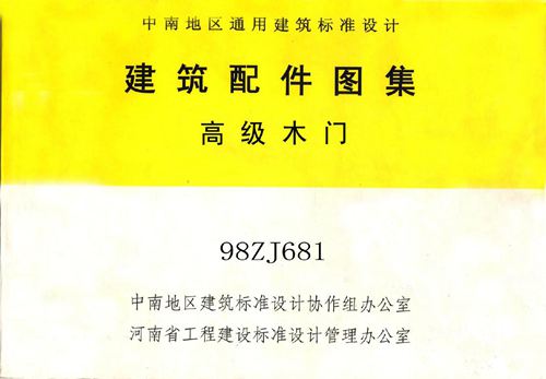 高清 98ZJ681 高级木门 中南标图集