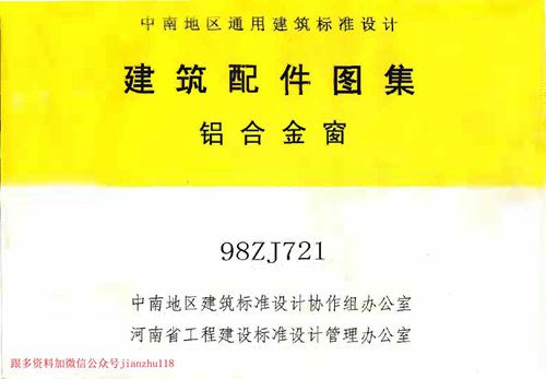 中南标 98ZJ721 铝合金窗 地方规范图集