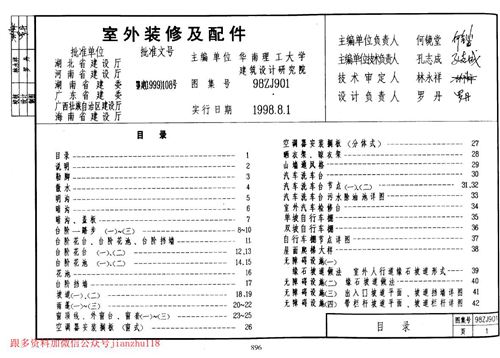 中南标 98ZJ901 室外装修及配件 地方规范图集