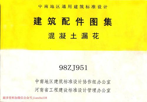 中南标 98ZJ951 混凝土漏花 地方规范图集