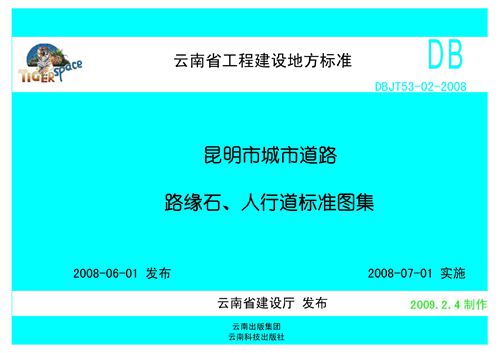 云南省DBJT53-02-2008 昆明市城市道路路缘石 人行道标准图集 老虎版 地方规范图集