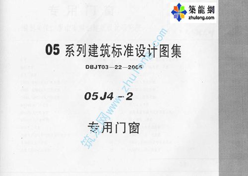 内蒙古 05J4-2 专用门窗p 地方规范图集
