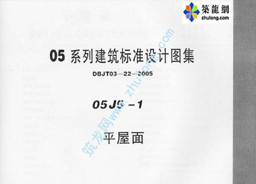 内蒙古 05J5-1 平屋面 地方规范图集