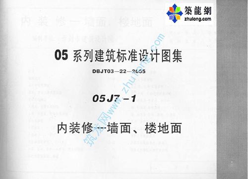 内蒙古 05J7-1 内装修-墙面 楼地面 地方规范图集