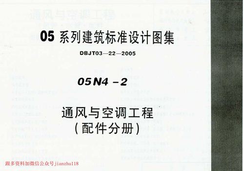 内蒙古 05N4-2 通风与空调工程 配件分册 地方规范图集