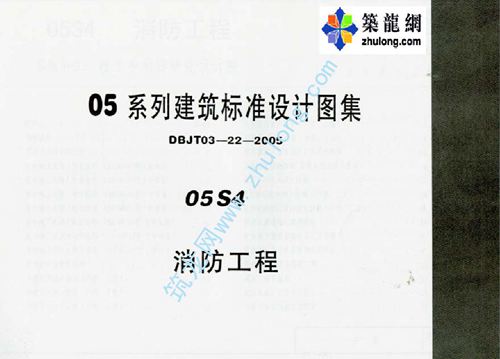 内蒙古 05S4 消防工程p 地方规范图集