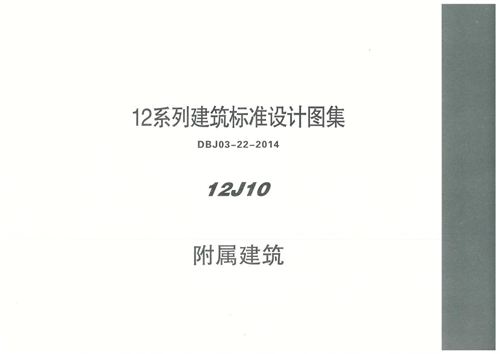 内蒙古 12J10 附属建筑 地方规范图集