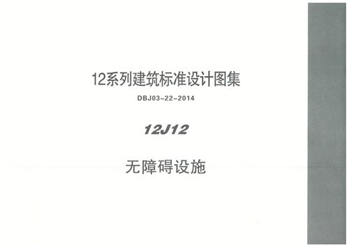 内蒙古 12J12 无障碍设施 地方规范图集