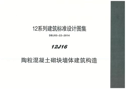 内蒙古 12J16 陶粒混凝土砌块墙体建筑构造 地方规范图集