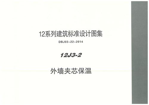 内蒙古 12J3 2 外墙夹芯保温 地方规范图集