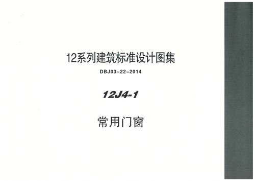 内蒙古 12J4 1 常用门窗 地方规范图集