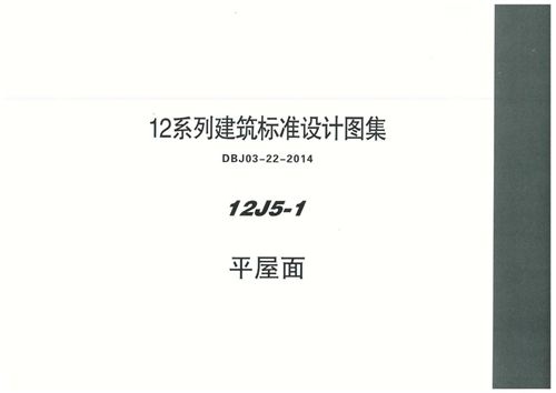 内蒙古 12J5 1 平屋面 地方规范图集