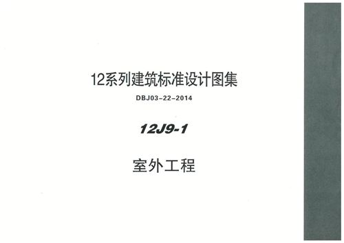 内蒙古 12J9 1 室外工程 地方规范图集