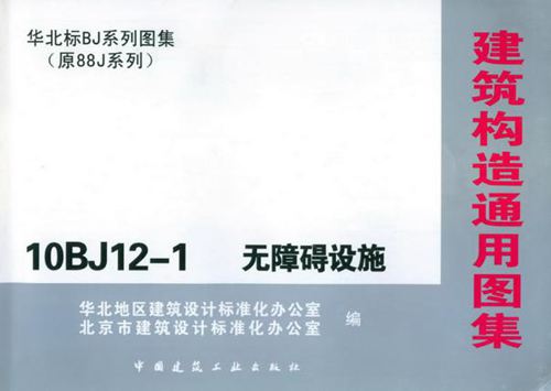北京市10BJ12-1 无障碍设施 北京  地方规范图集