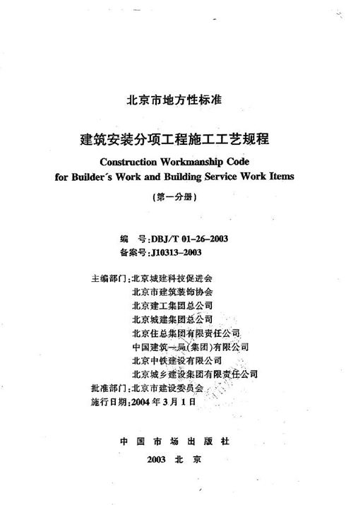 北京市DBJT01-26-2003 建筑安装 分项工程 施工工艺规程 第一分册 地方规范图集