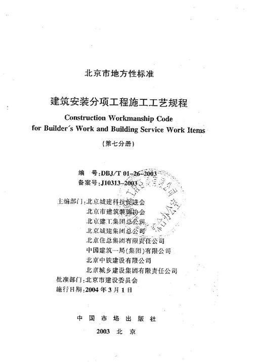 北京市DBJT01-26-2003 建筑安装 分项工程 施工工艺规程 第七分册 地方规范图集