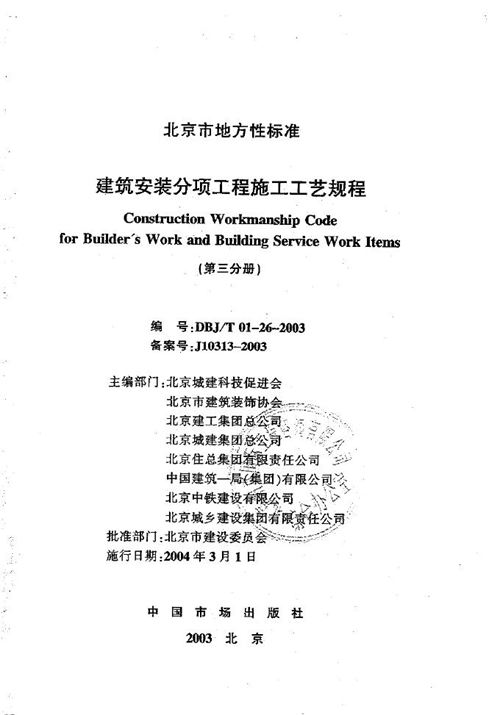 北京市DBJT01-26-2003 建筑安装 分项工程 施工工艺规程 第三分册 地方规范图集