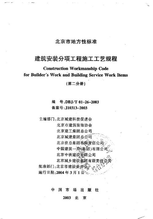 北京市DBJT01-26-2003 建筑安装 分项工程 施工工艺规程 第二分册 地方规范图集