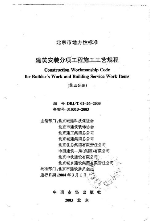 北京市DBJT01-26-2003 建筑安装 分项工程 施工工艺规程 第五分册 地方规范图集