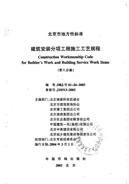 北京市DBJT01-26-2003 建筑安装 分项工程 施工工艺规程 第八分册 地方规范图集