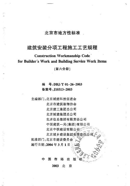 北京市DBJT01-26-2003 建筑安装 分项工程 施工工艺规程 第六分册 地方规范图集