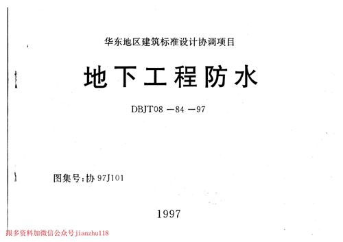 华东标 协97J101 地下工程防水 地方规范图集