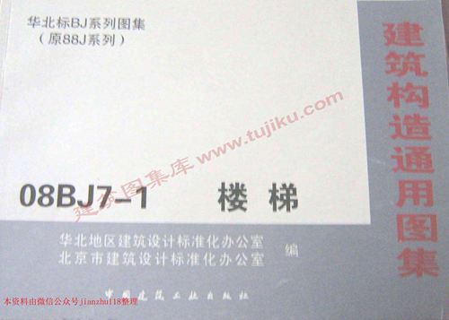 华北标 08BJ7-1 楼梯 地方规范图集