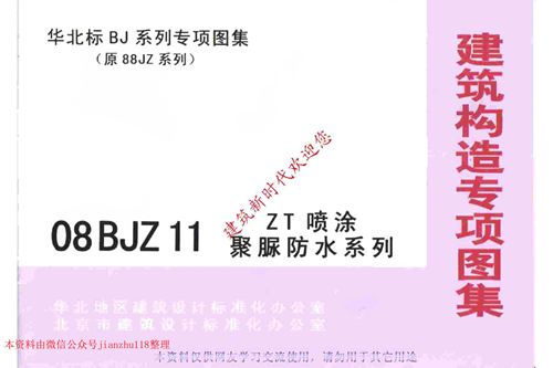 华北标 08BJZ11 ZT喷涂聚脲防水系列 地方规范图集