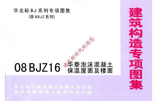 华北标 08BJZ16 华泰泡沫混凝土保温屋面及楼面 地方规范图集