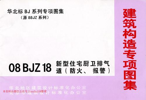 华北标 08BJZ18 新型住宅厨卫排气道 防火 报警  地方规范图集