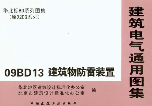 华北标 09BD13 建筑物防雷装置 地方规范图集