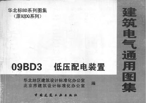 华北标 09BD3 低压配电装置 地方规范图集