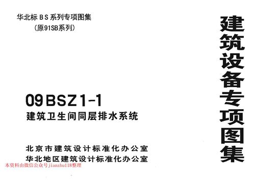 华北标 09BSZ1-1 建筑卫生间同层排水系统 地方规范图集