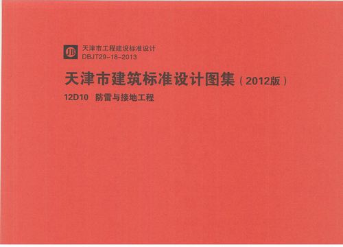 华北标 12D10 防雷与接地工程 地方规范图集